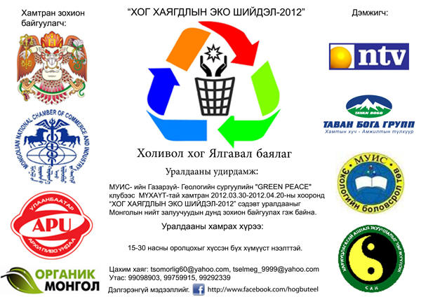 "ХОГ ХАЯГДЛЫН ЭКО ШИЙДЭЛ - 2012"