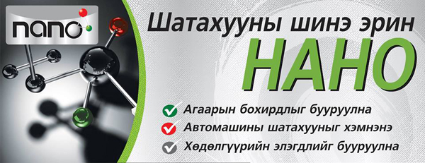 Шатахууны шинэ эринийг эхлүүлсэн НАНО брэнд хэрэглэгчиддээ ирлээ