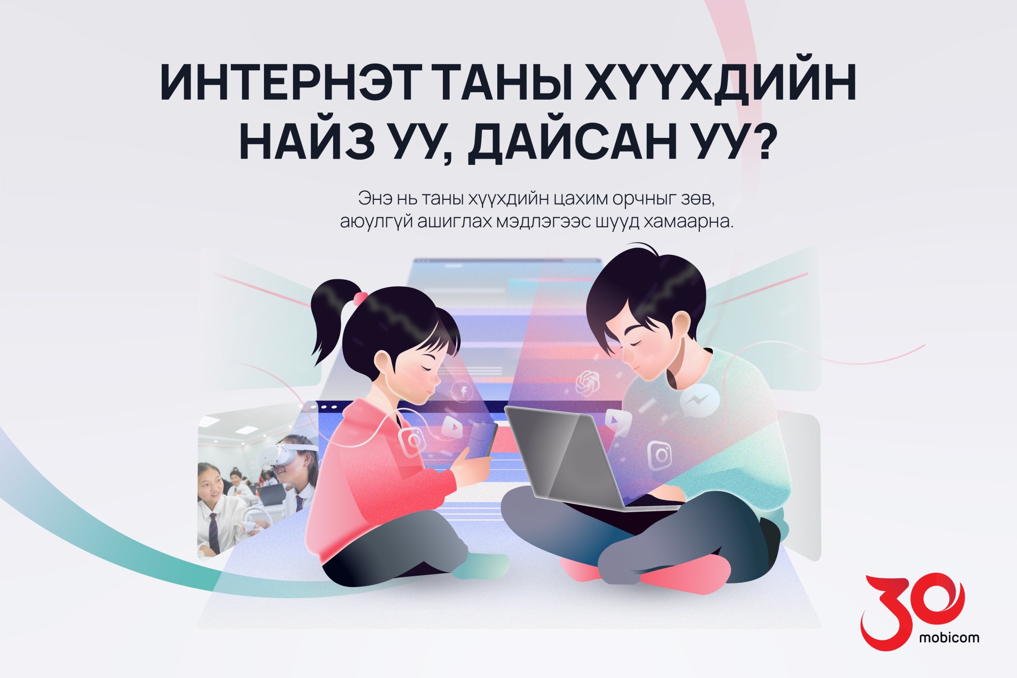 Мобикомын ажилтнууд ирээдүйн дижитал иргэдийг бэлтгэх үйлсэд нэгдлээ