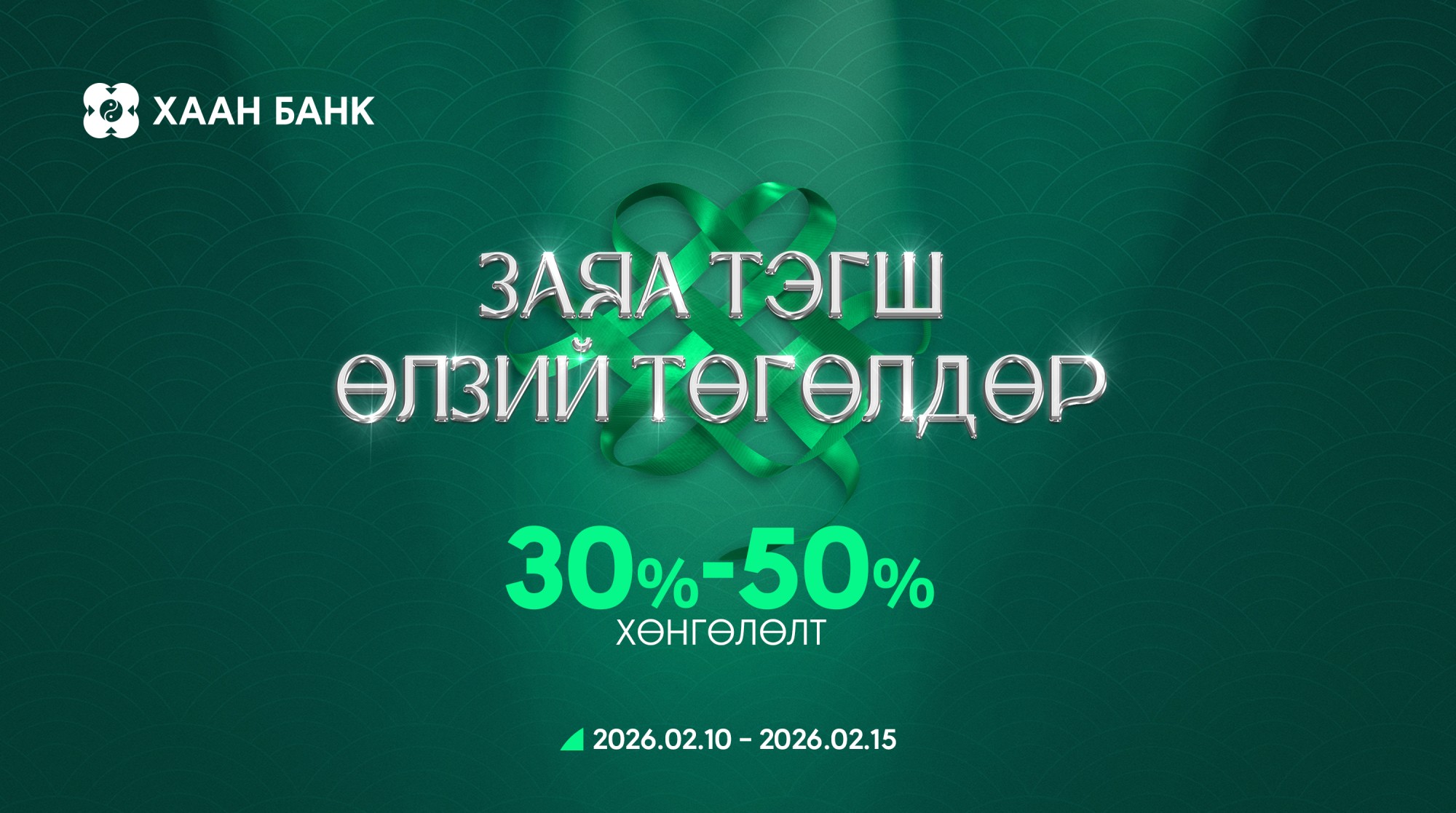 Сар шинийн баярыг угтсан 30–50 хувийн хөнгөлөлттэй картын урамшуулалт аян эхэллээ