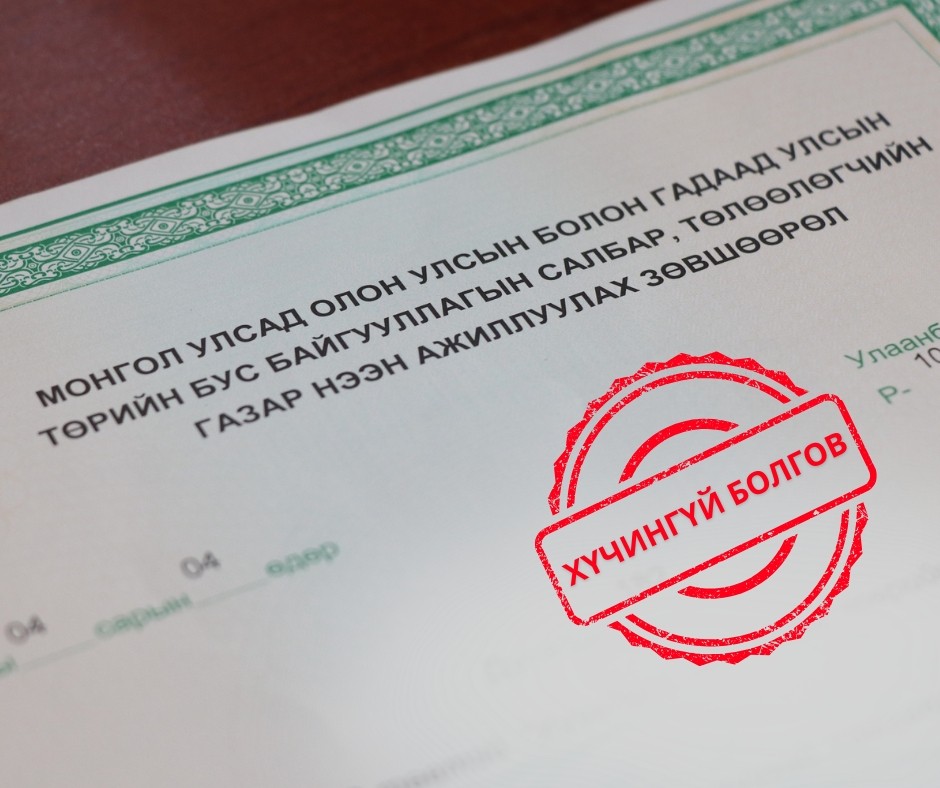 Гадаадын 6 байгууллагын үйл ажиллагаа явуулах зөвшөөрлийг хүчингүй болголоо