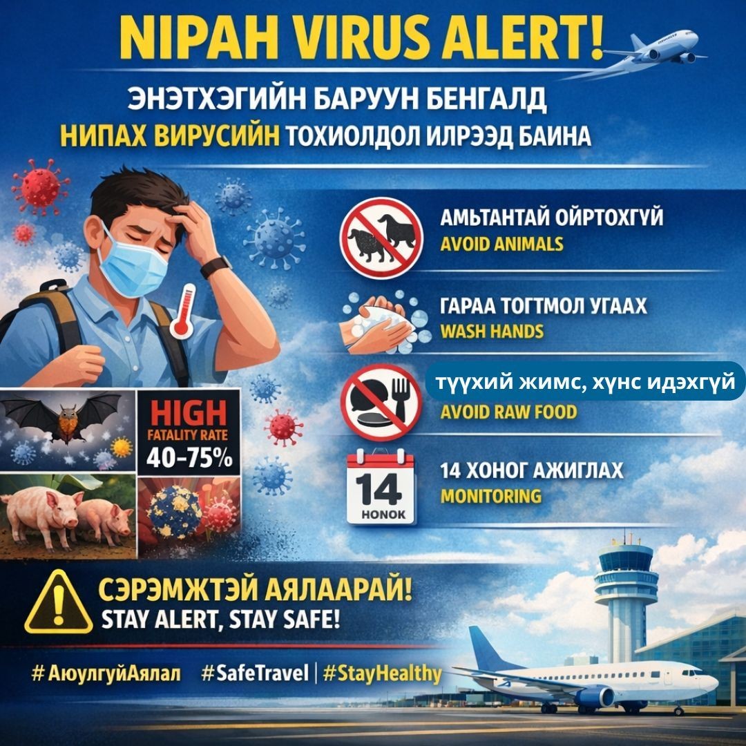 Энэтхэг, Малайз зэрэг Зүүн Өмнөд Азийн орнуудад зорчих иргэдийг сэрэмжтэй байхыг анхаарууллаа