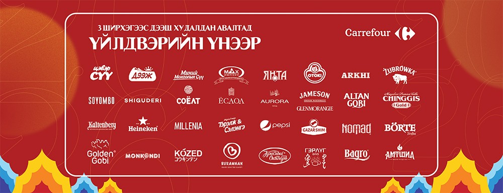 Үндэсний үйлдвэрлэгчдийн бүтээгдэхүүнүүдийг зөвхөн CARREFOUR үйлдвэрийн үнээр худалдаалж байна
