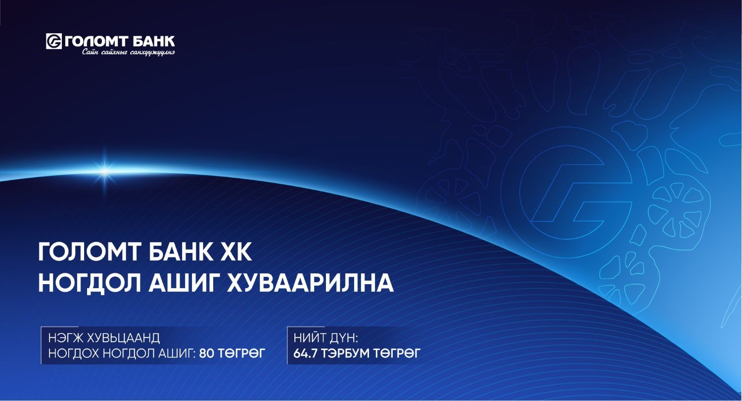 Голомт банк ХК 2025 оны жилийн эцсийн цэвэр ашгаасаа ногдол ашиг хуваарилна