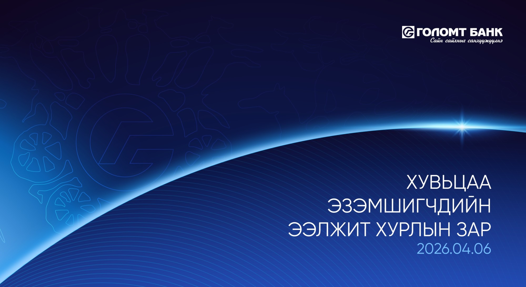 “Голомт банк” ХК-ийн хувьцаа эзэмшигчдийн ээлжит хурлын зар