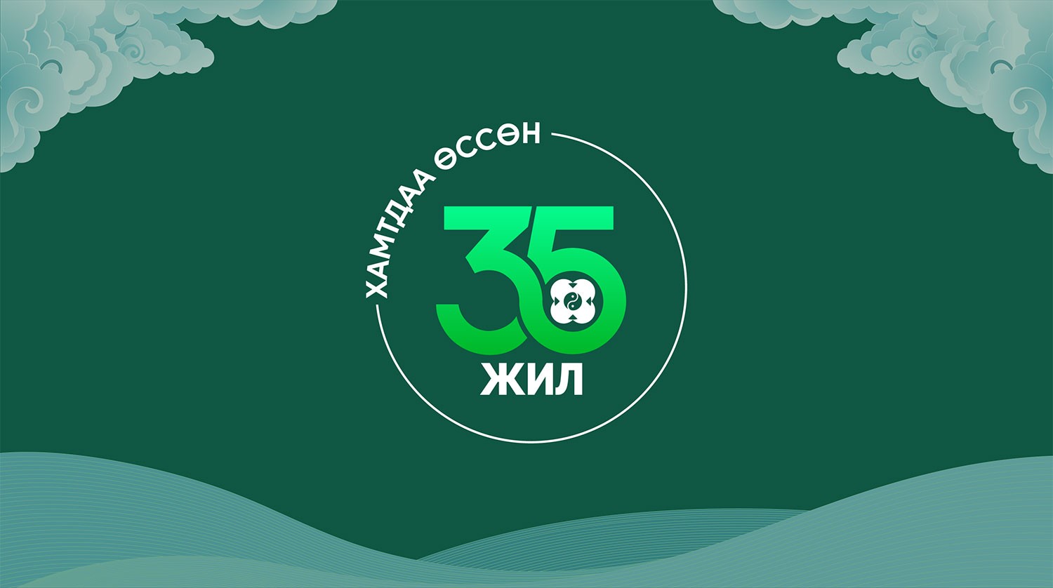ХАМТДАА ӨССӨН 35 ЖИЛ
