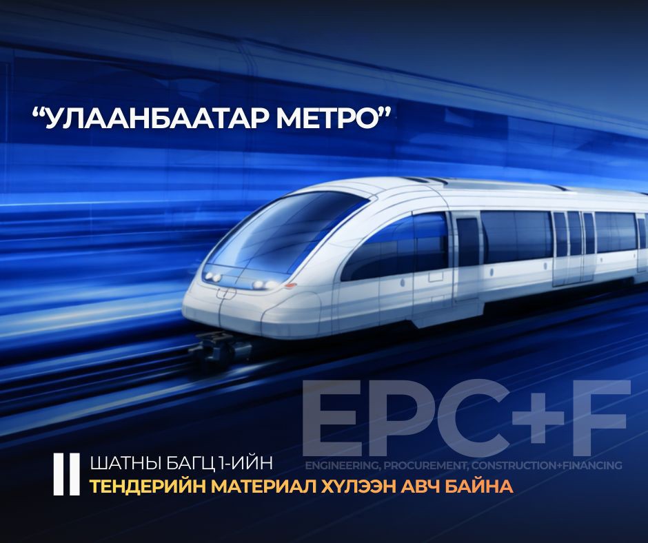 “Улаанбаатар метро” төслийн II шатны тендерийн материал хүлээн авч байна