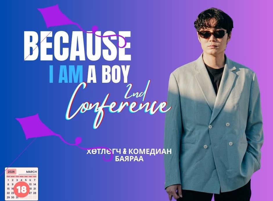 Өнөөдөр "BECAUSE I AM A BOY" 1000 хөвгүүдийн чуулганыг зохион байгуулна