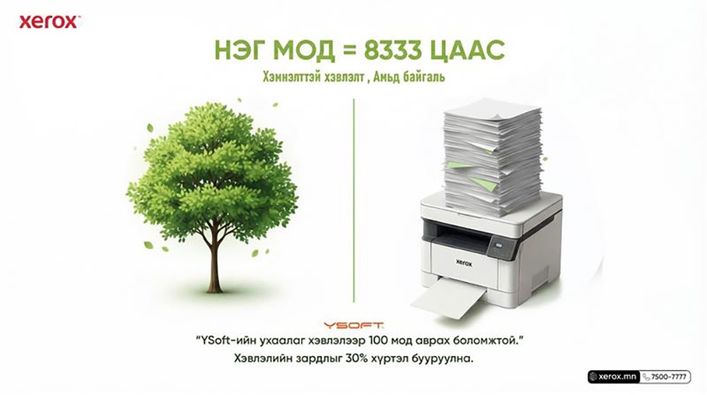 Таны хэвлэсэн нэг хайрцаг цаас байгальд ямар "үнэтэй" тусдаг вэ?