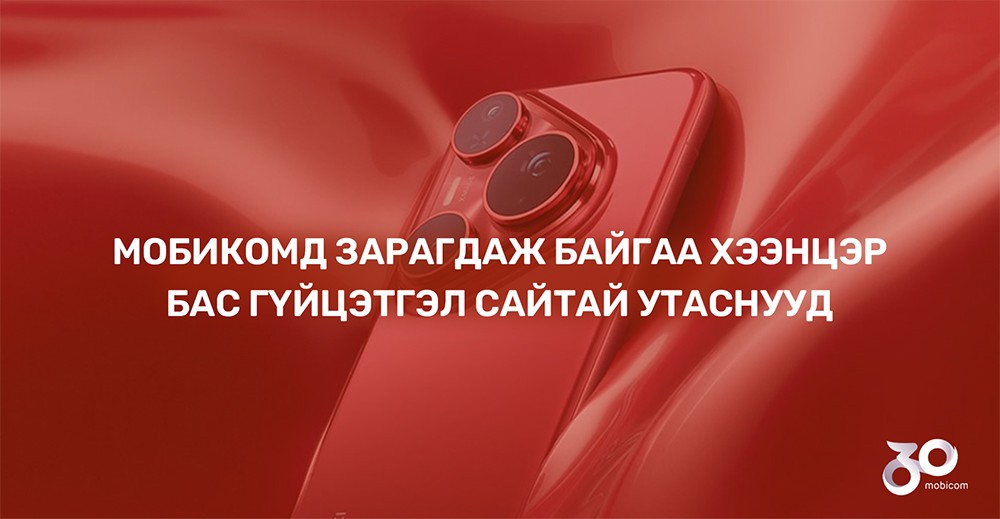 Мобикомд зарагдаж байгаа хээнцэр бас гүйцэтгэл сайтай утаснууд