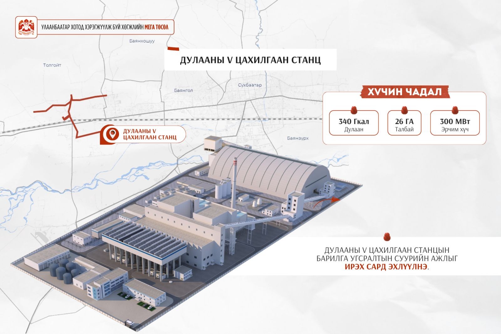 Дулааны V цахилгаан станцын барилга угсралтын суурийн ажлыг ирэх сард эхлүүлнэ