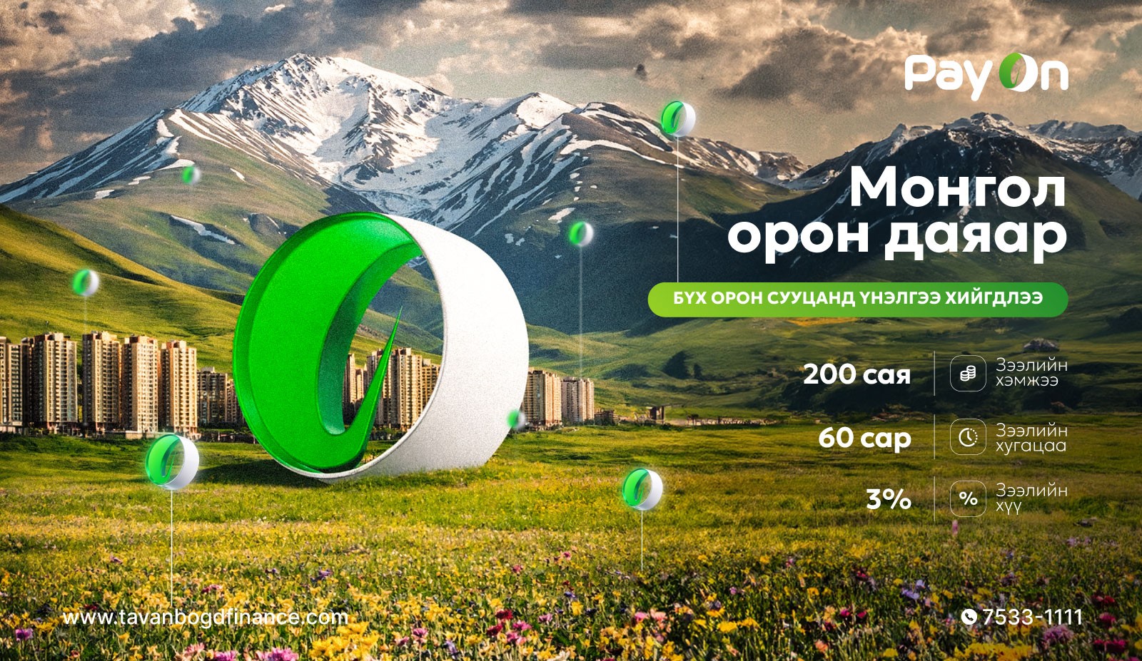 Таны хөрөнгө, таны санхүүгийн боломж