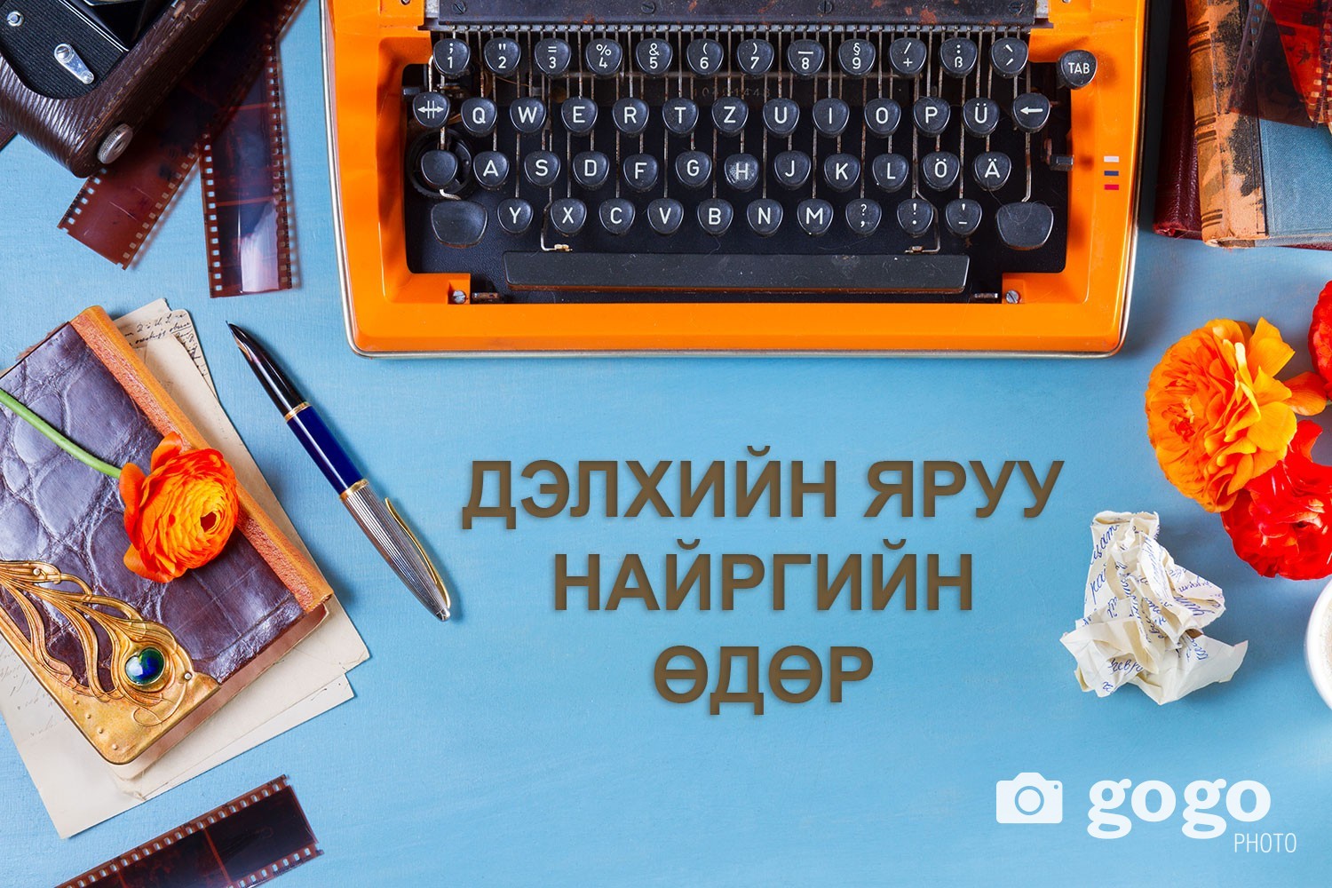 Өнөөдөр дэлхийн яруу найргийн өдөр