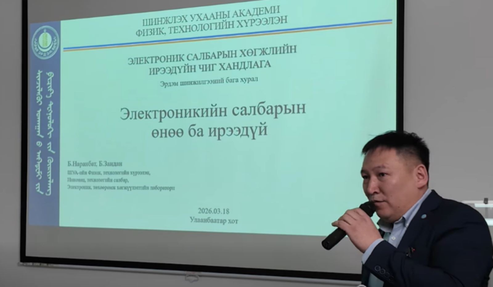 "Манай улс электроникийн төхөөрөмж үйлдвэрлэх оюуны чадамжтай ч технологийн чадамжгүй"