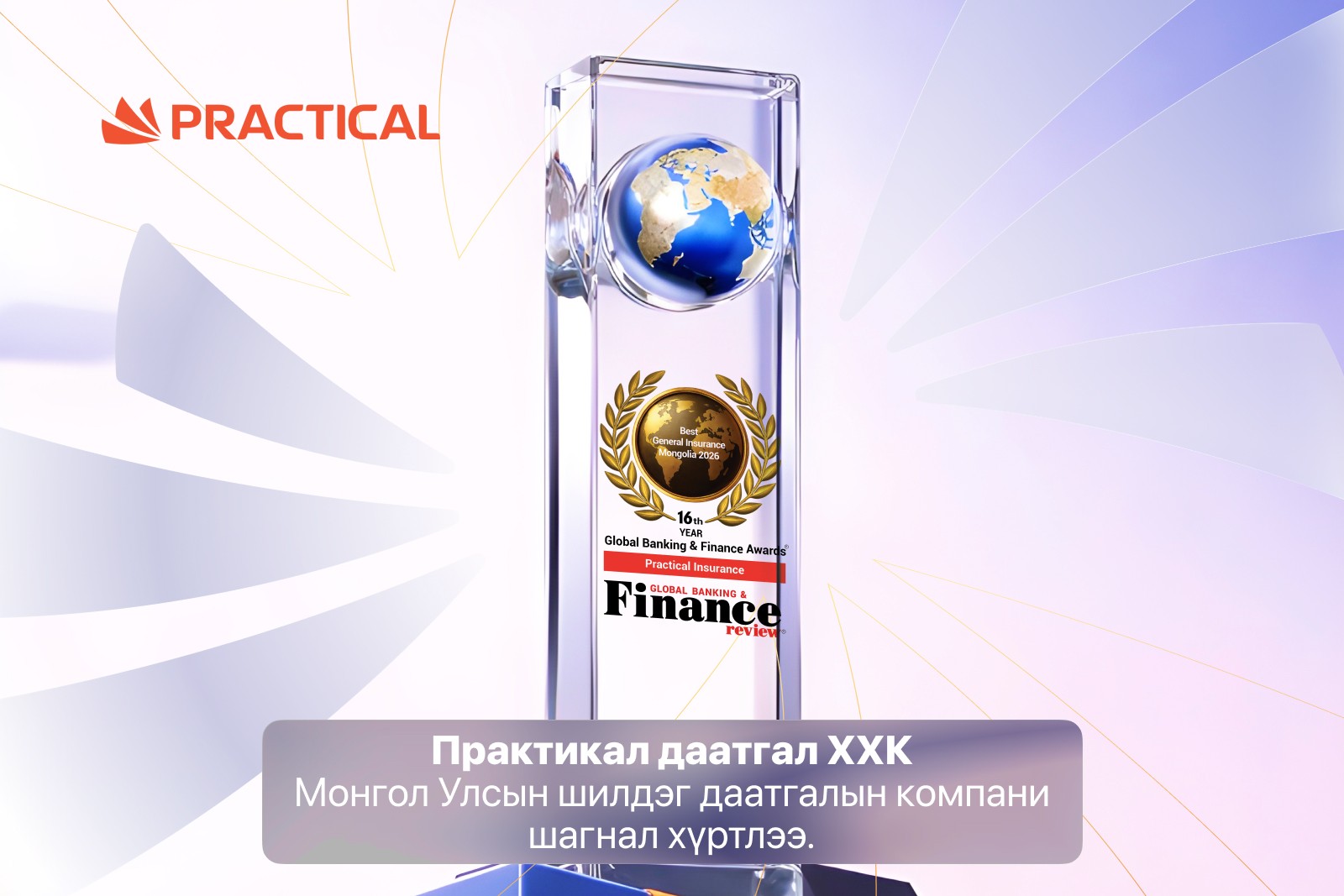 Практикал Даатгал ХХК “Монгол Улсын шилдэг даатгалын компани” шагнал хүртлээ
