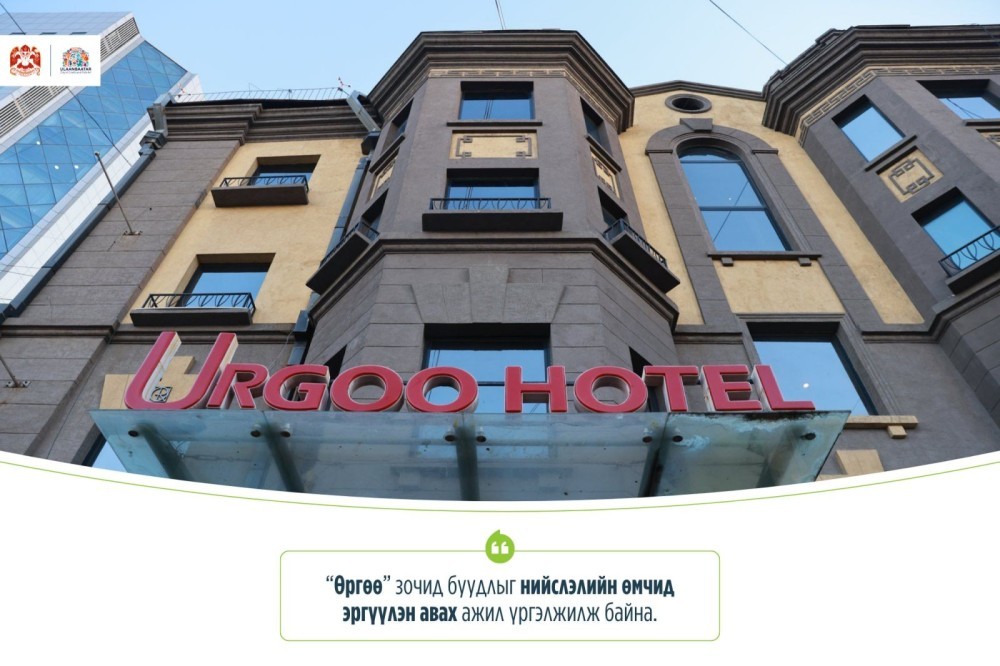 “Өргөө” зочид буудлыг нийслэлийн өмчид буцаан авлаа