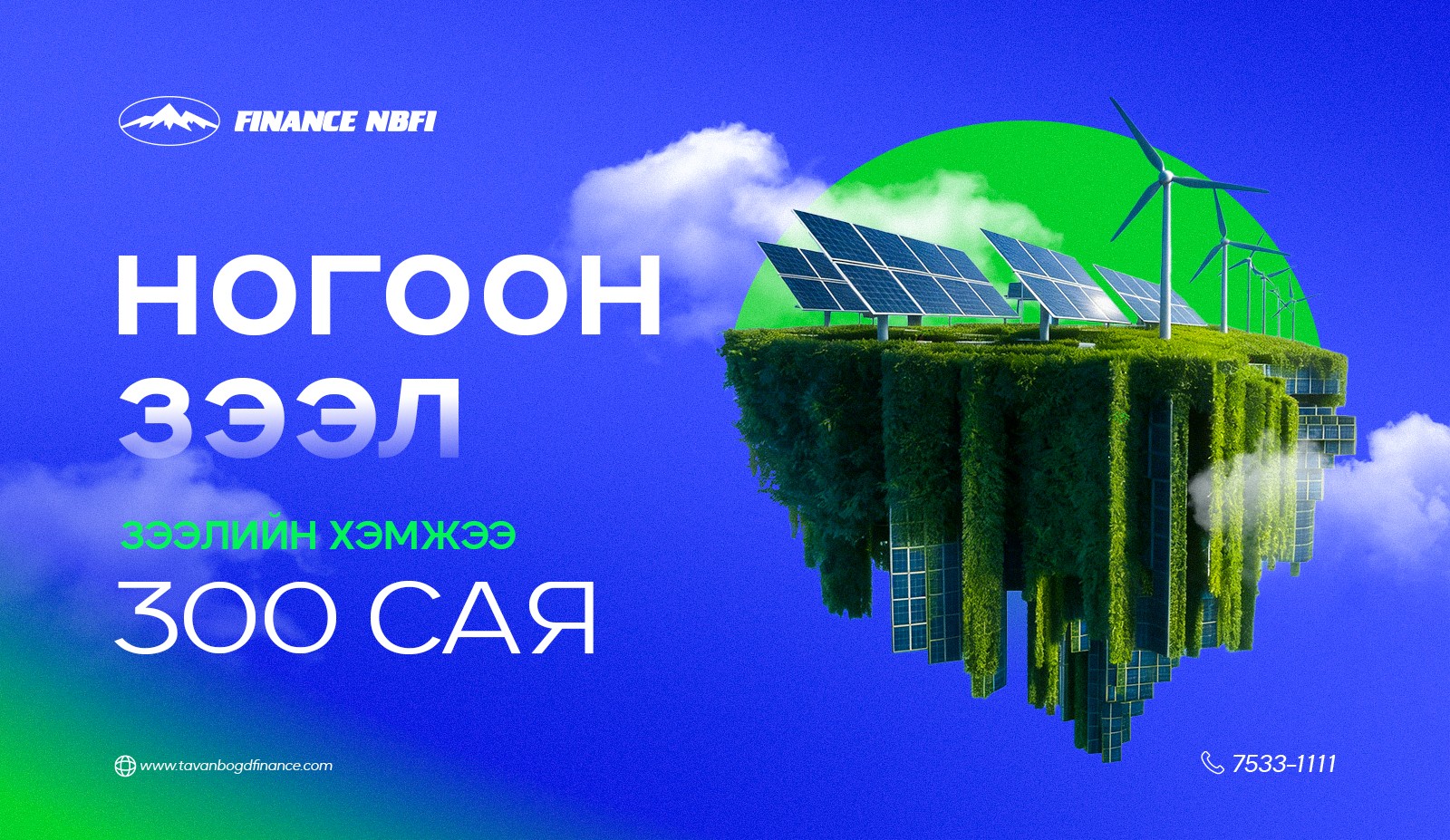 Ногоон санхүүжилт-ирээдүйг тодорхойлох санхүүгийн шинэ шийдэл