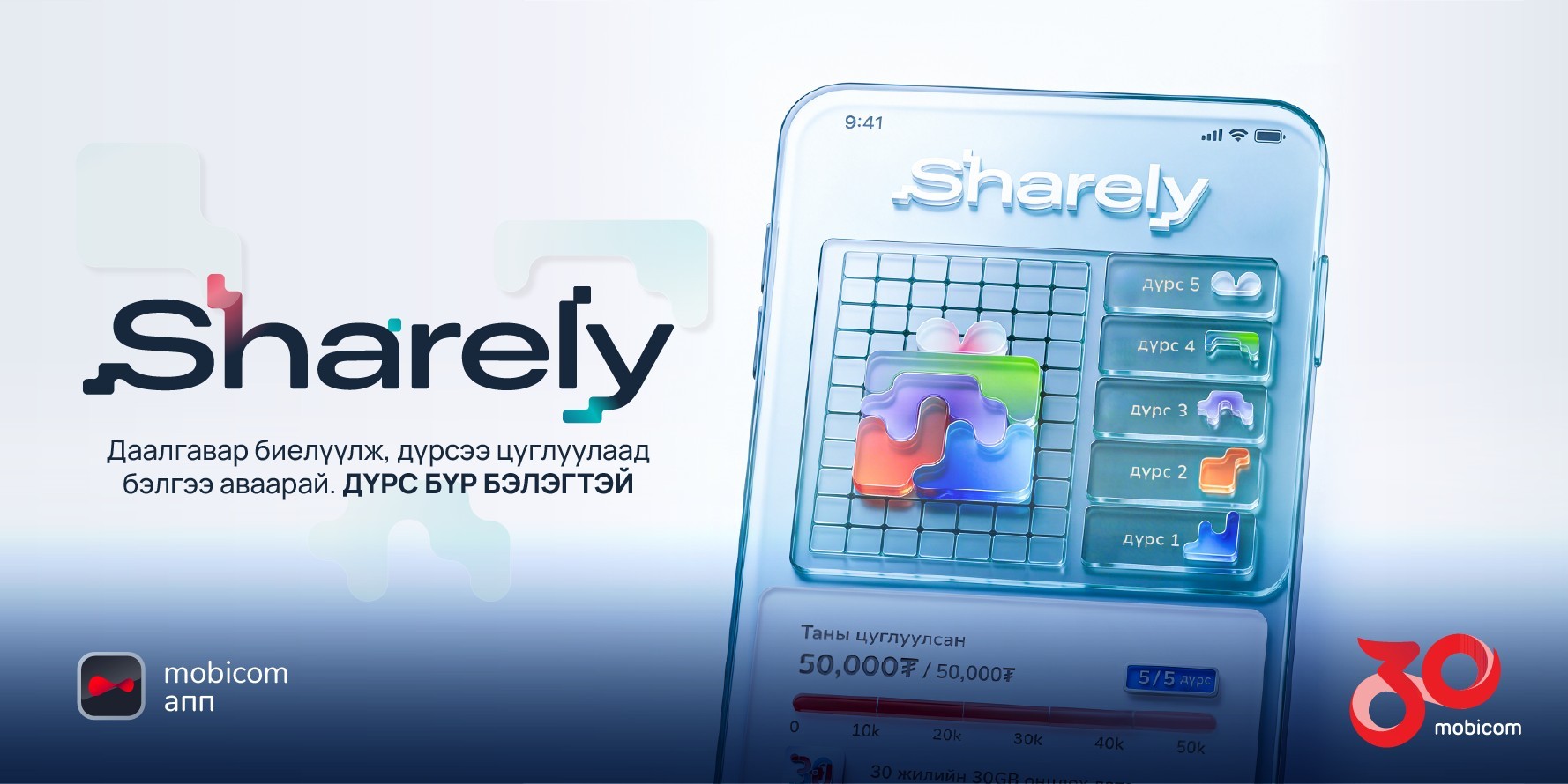 Урин хавартай хамт Мобикомын Sharely урамшуулал эхэллээ