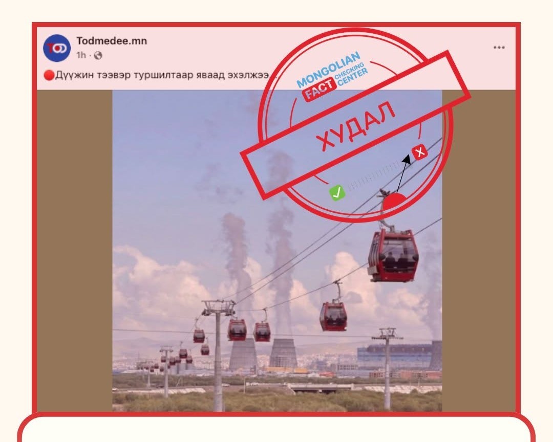 FACTCHECK: “Дүүжин тээвэр туршилтаар яваад эхэлжээ” гэх мэдээлэл худал