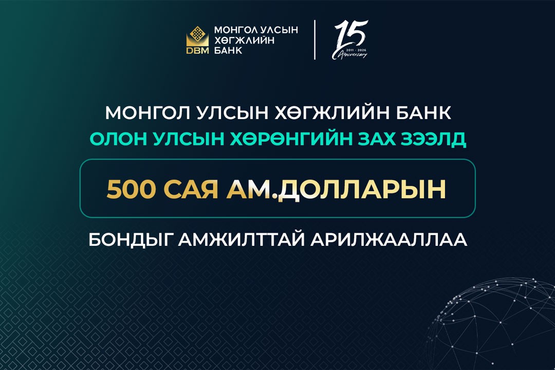 Хөгжлийн банк 500 сая ам.долларын бонд гаргалаа