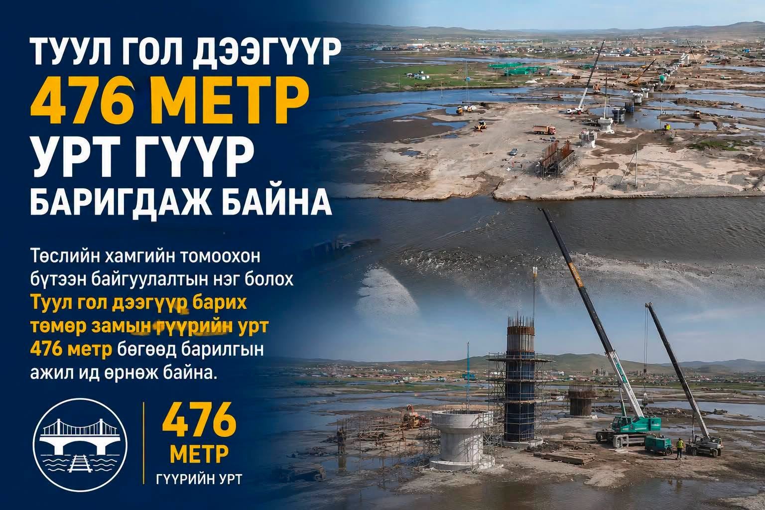 Туул гол дээгүүр төмөр замын гүүр барьж байна