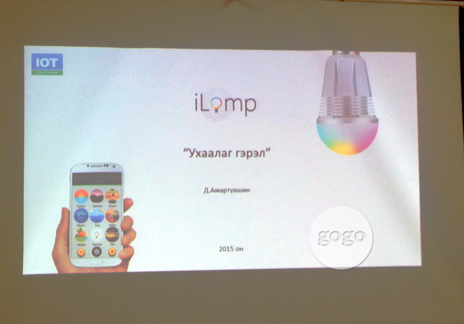Нэгдүгээр байр эзэлсэн "iLamp" аппликейшний танилцуулга