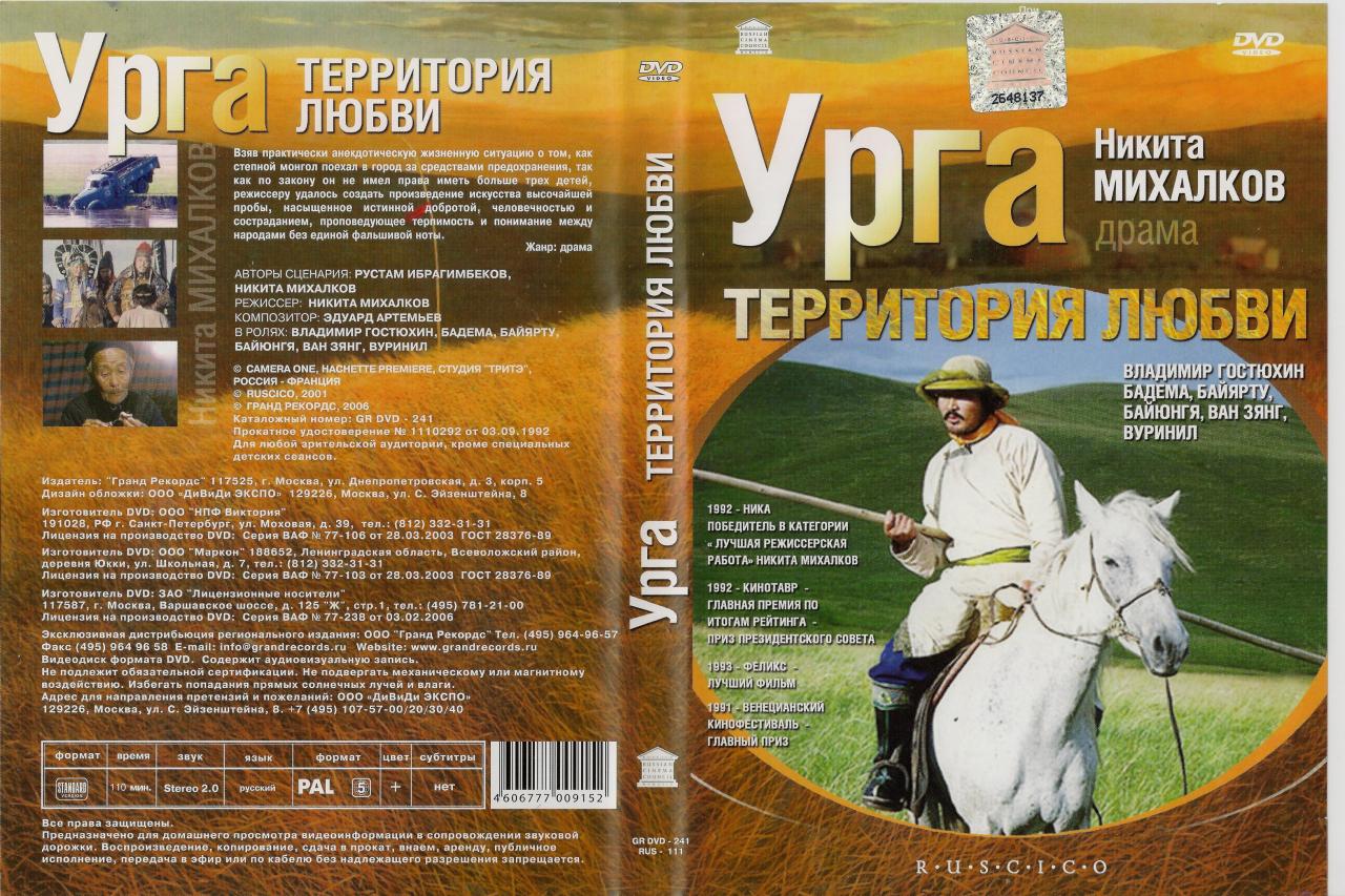 Территория любви. 1991 — Урга — территория любви. Фильм Михалкова Урга территория любви. Урга Михалков. Урга территория любви Владимир Гостюхин.