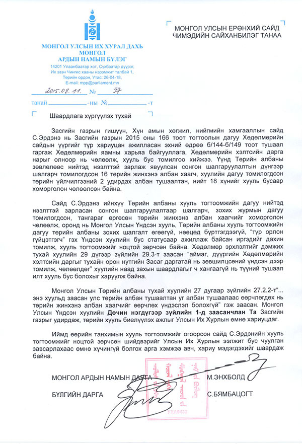 МАН-ын дарга М.Энхболд, УИХ дахь МАН-ын бүлгийн дарга С.Бямбацогт нарын Ерөнхий сайдад хүргүүлсэн шаардлага