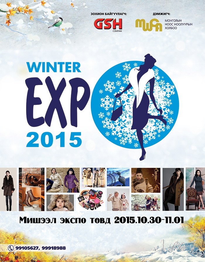 “Winter Expo 2015” үзэсгэлэн худалдаа Мишээл Экспо төвд болно