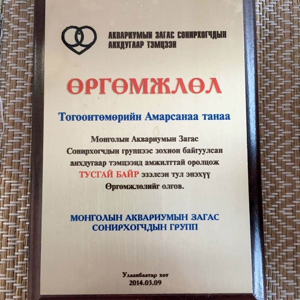 Монголын Аквариум Сонирхогчдын Анхдугаар тэмцээнээс тусгай байрын шагнал хүртжээ