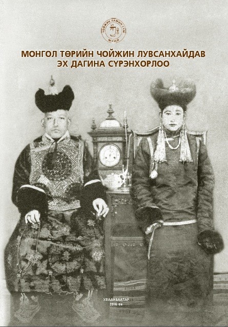 Чойжин лам, эх дагина Сүрэнхорлоо нарын үнэн түүхийг багтаасан ...