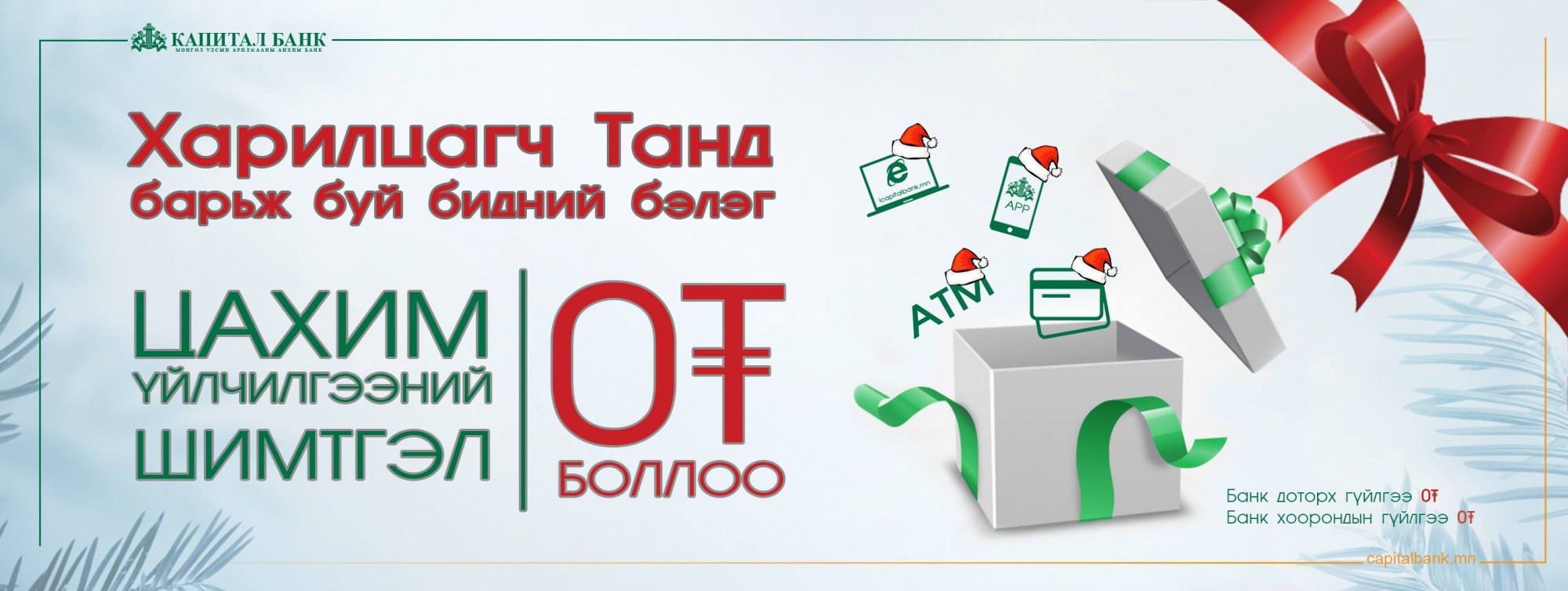 Банкинд шимтгэл төлдөг үе ард хоцорлоо