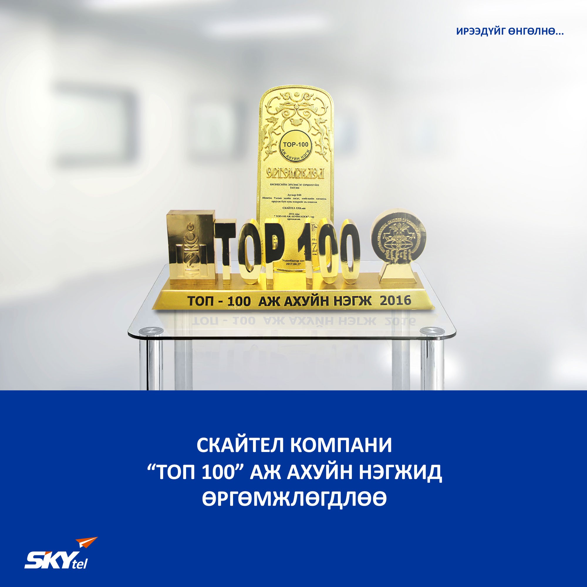 СКАйтел компани “ТОП 100” ААН-д өргөмжлөгдлөө