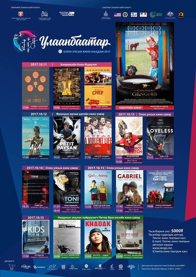 Улаанбаатар олон улсын кино наадмын хөтөлбөр