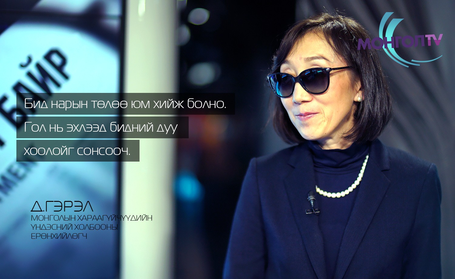 #НүүдэлШийдэл: Цагаан Таягтнууд
