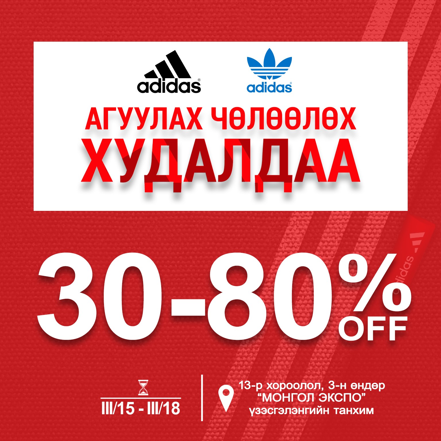 Адидас брэнд 30 - 80% хүртэл хямдралтай агуулах чөлөөлөх худалдаа