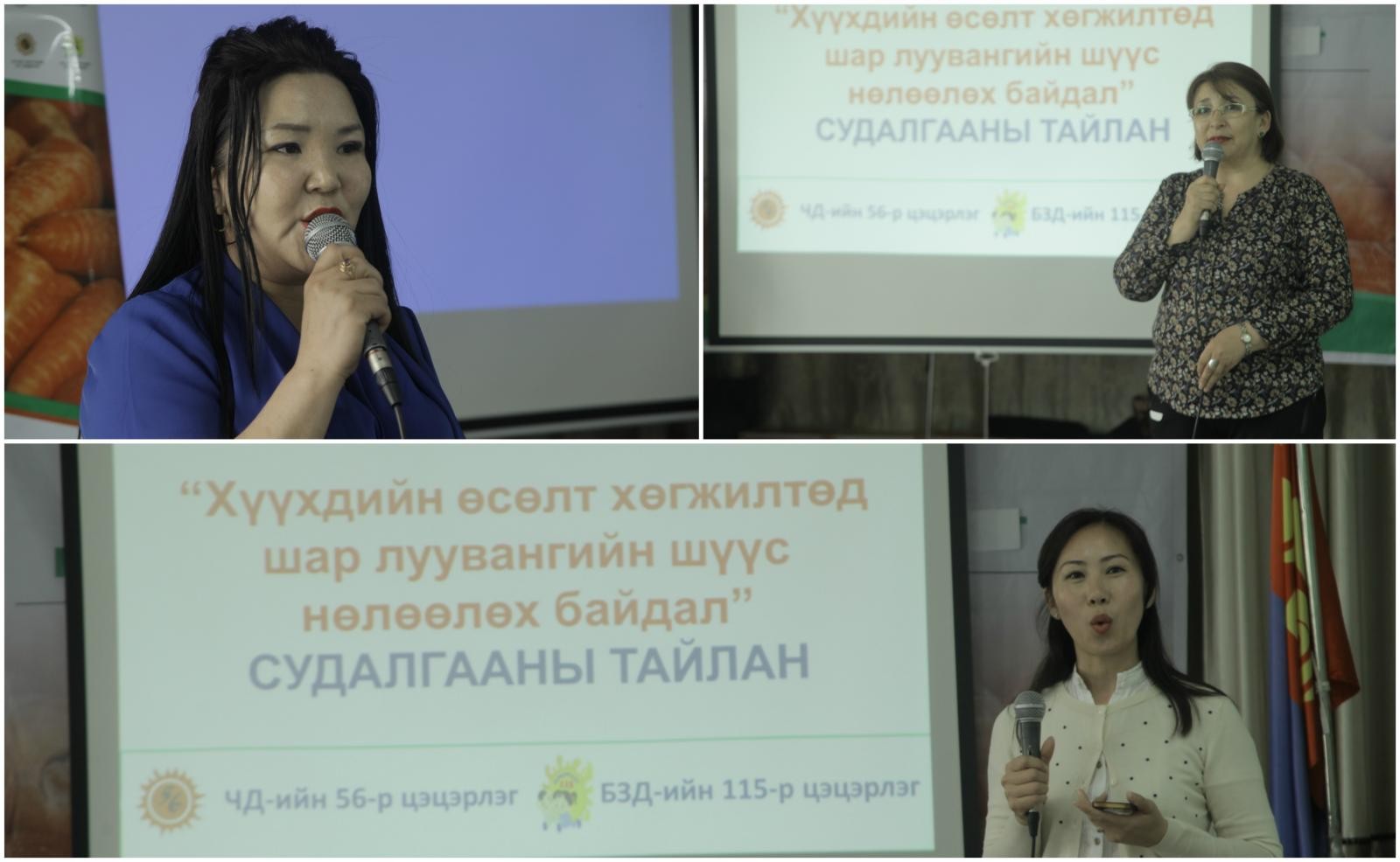 ЧД-ийн 56 дугаар цэцэрлэгийн эрхлэгч Б.Нарантуяа, БЗД-ийн 115 дугаар цэцэрлэгийн эрхлэгч Б.Гэрэлцэцэг, 56 дугаар цэцэрлэгийн хүүхдийн ээж н.Очтуяа нар
