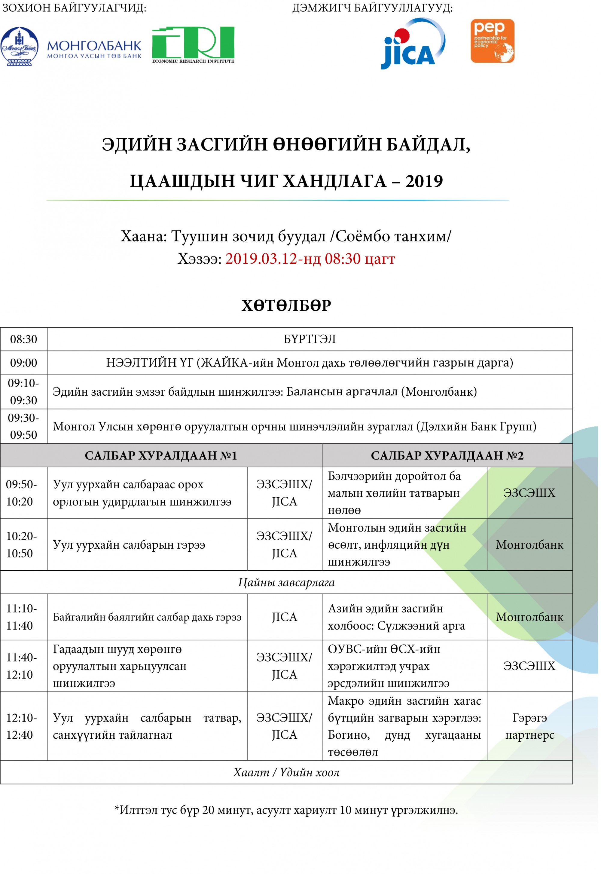 “Эдийн засгийн өнөөгийн байдал, цаашдын чиг хандлага-2019” хурал ...