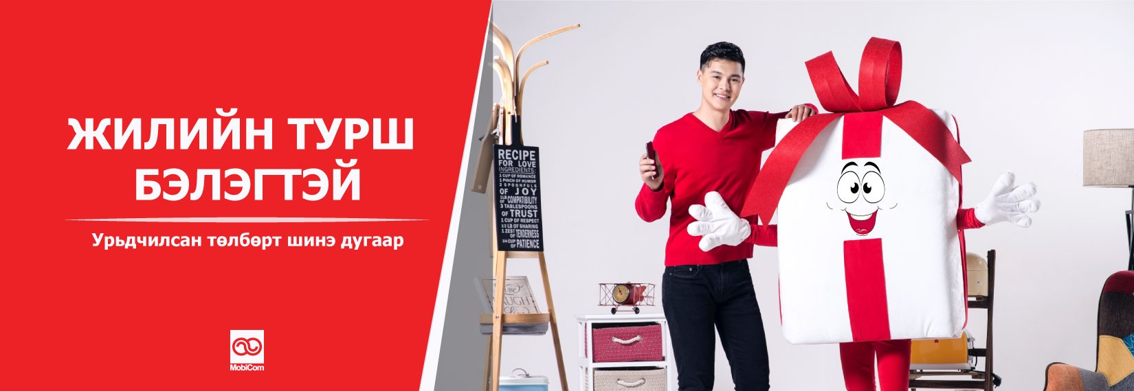 Жилийн турш бэлэгтэй гайхалтай “аялал”-д гарахад бэлэн үү?