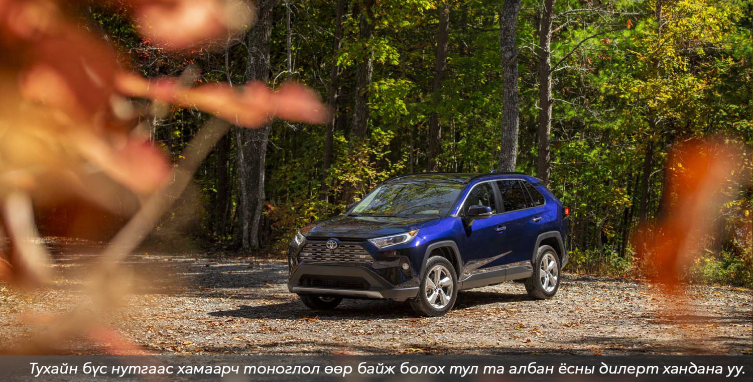 Шинэ ангиллын TOYOTA RAV4 худалдаанд гарлаа
