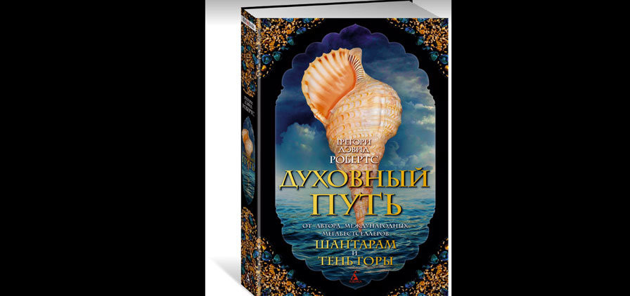 Духовный путь грегори дэвид. "духовный путь". Дэвид робертс духовный путь. Духовный путь грегори дэвид. Духовный путь грегори дэвид.