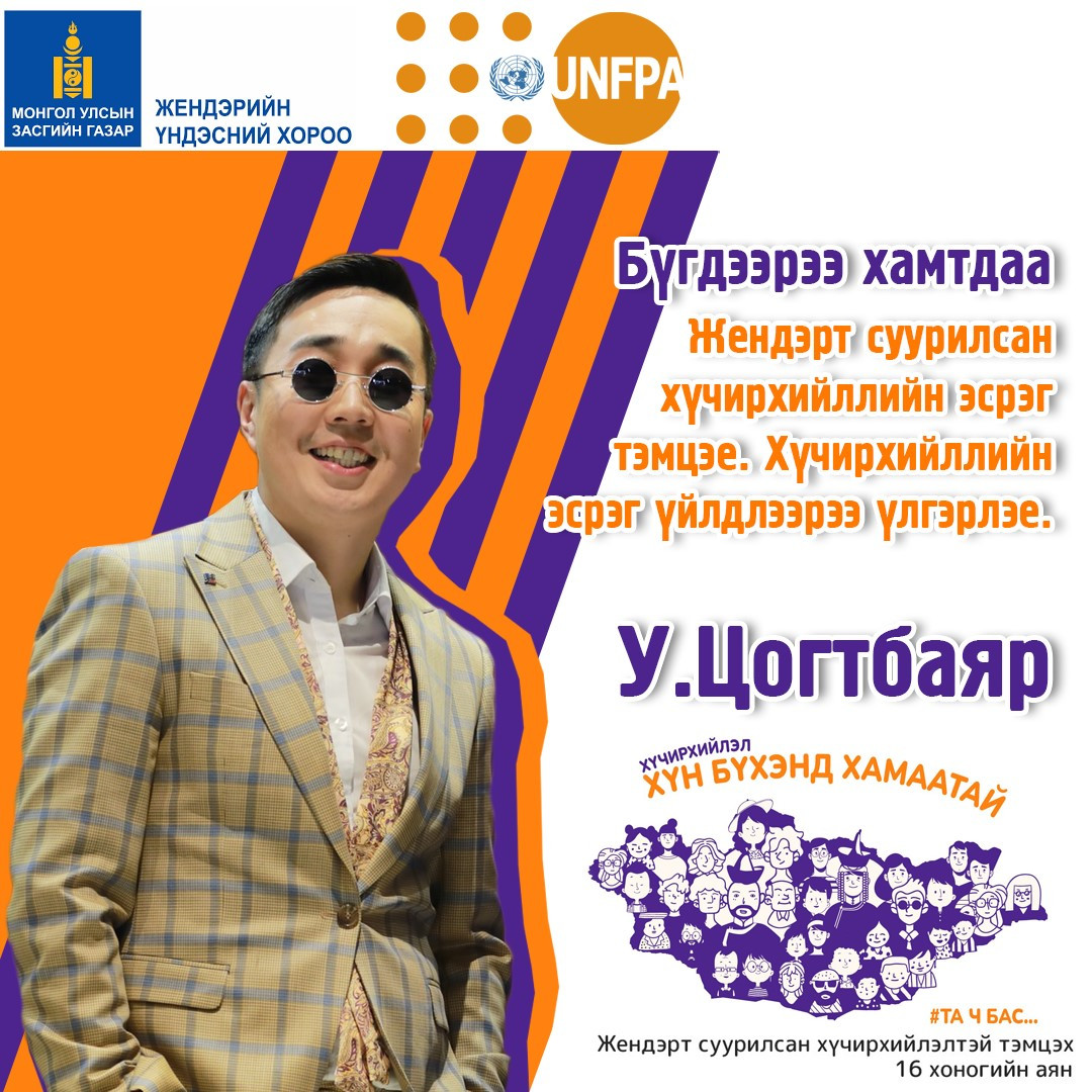 Жүжигчин У.Цогтбаяр: Хүчирхийллийн эсрэг үйлдлээрээ үлгэрлэе