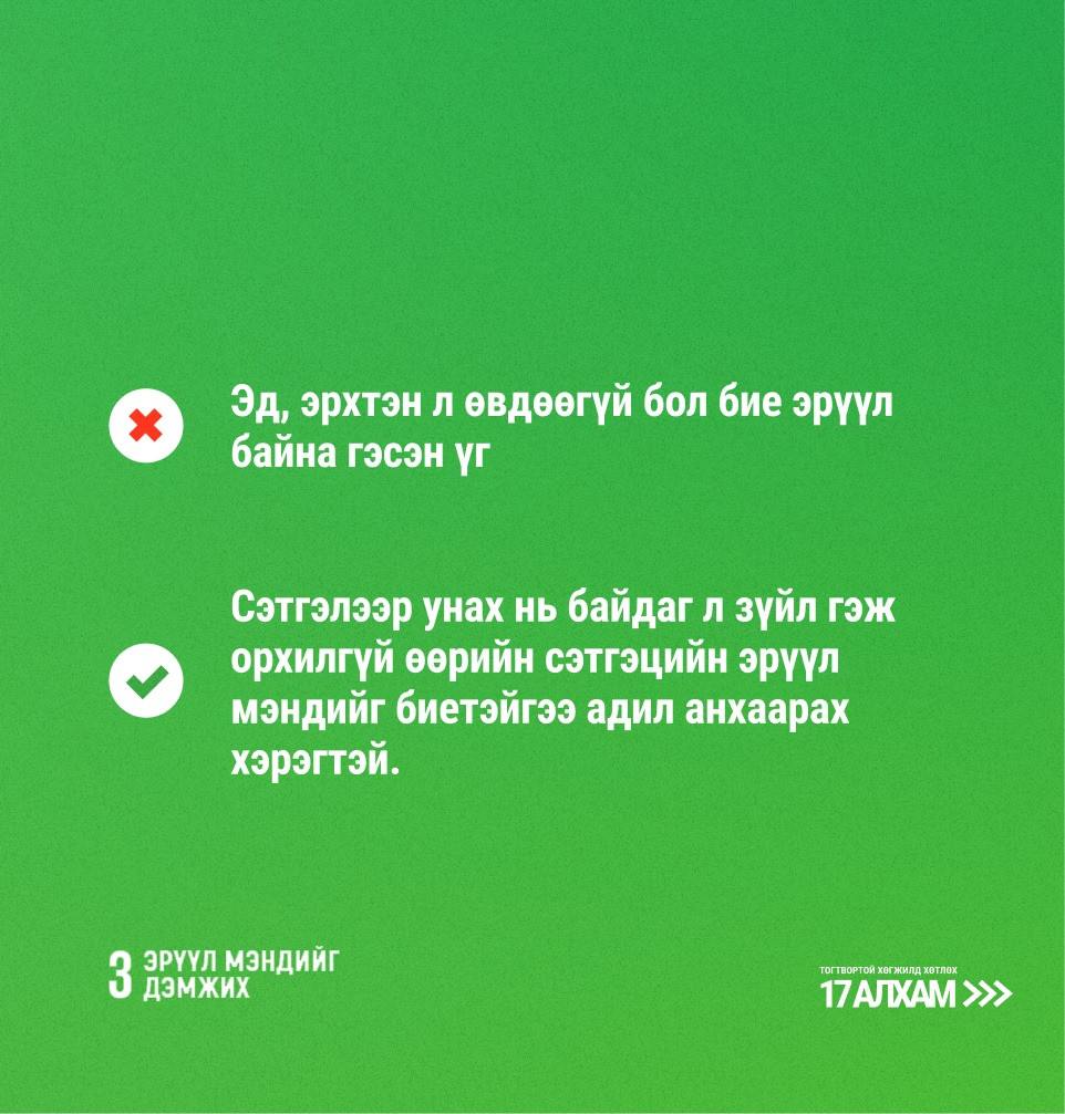 Тогтвортой хөгжлийн зорилго 3: Эрүүл мэндийг дэмжих