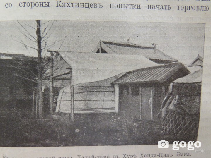 Оросын аялагч С.Ф.Степановын буулгасан Чин ван Ханддоржийн Хүрээнд Далай ламын сууж байсан гэр өргөөний зураг. 1907 он.