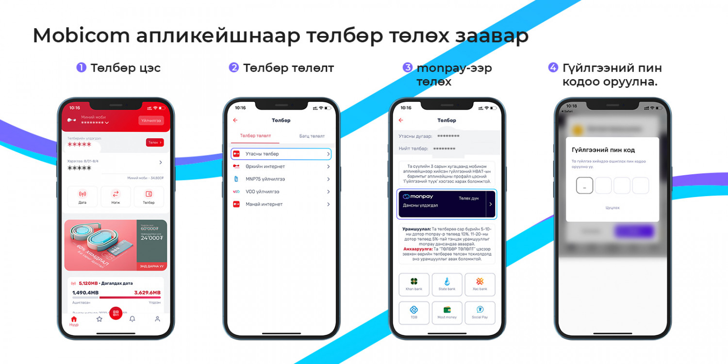 Мобикомын төлбөрөө monpay-ээр төлөөд 10%, 5% буцаан олголт аваарай