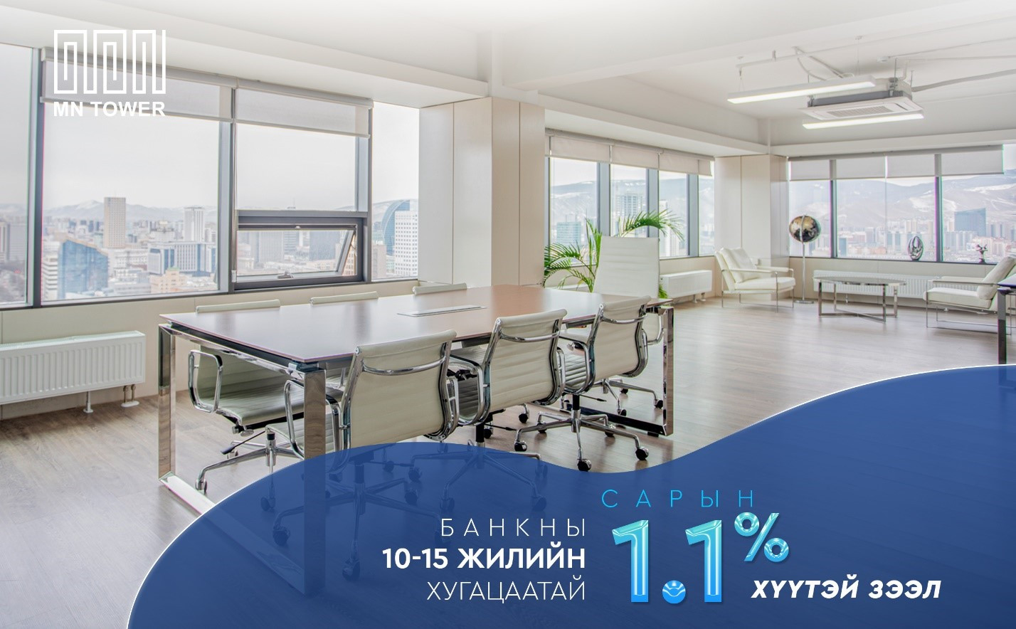 Эрхэм бизнесмен танд зориулсан урт хугацааны 1-1.2% хүүтэй зээлд хамрагдах боломжтой.