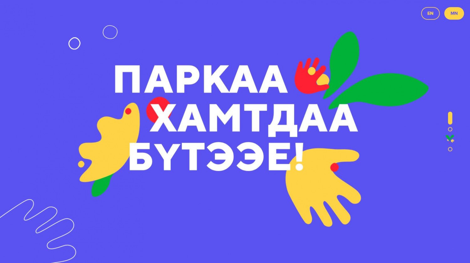 “Хүүхдийн парк”-ийн 10 га газрыг тохижуулах ажилд санал авах ВЭБСАЙТ ...