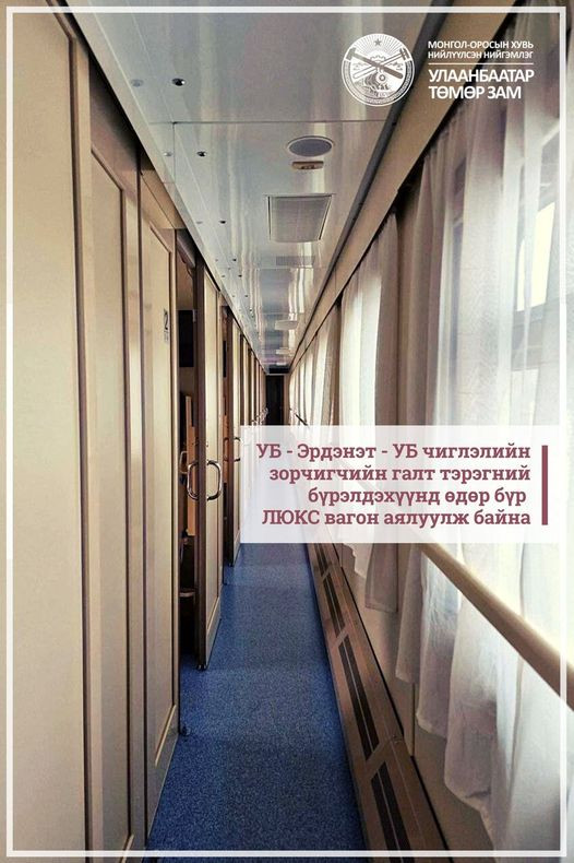 УБ-Эрдэнэт-УБ-ын чиглэлд люкс вагоноор зорчих боломжтой