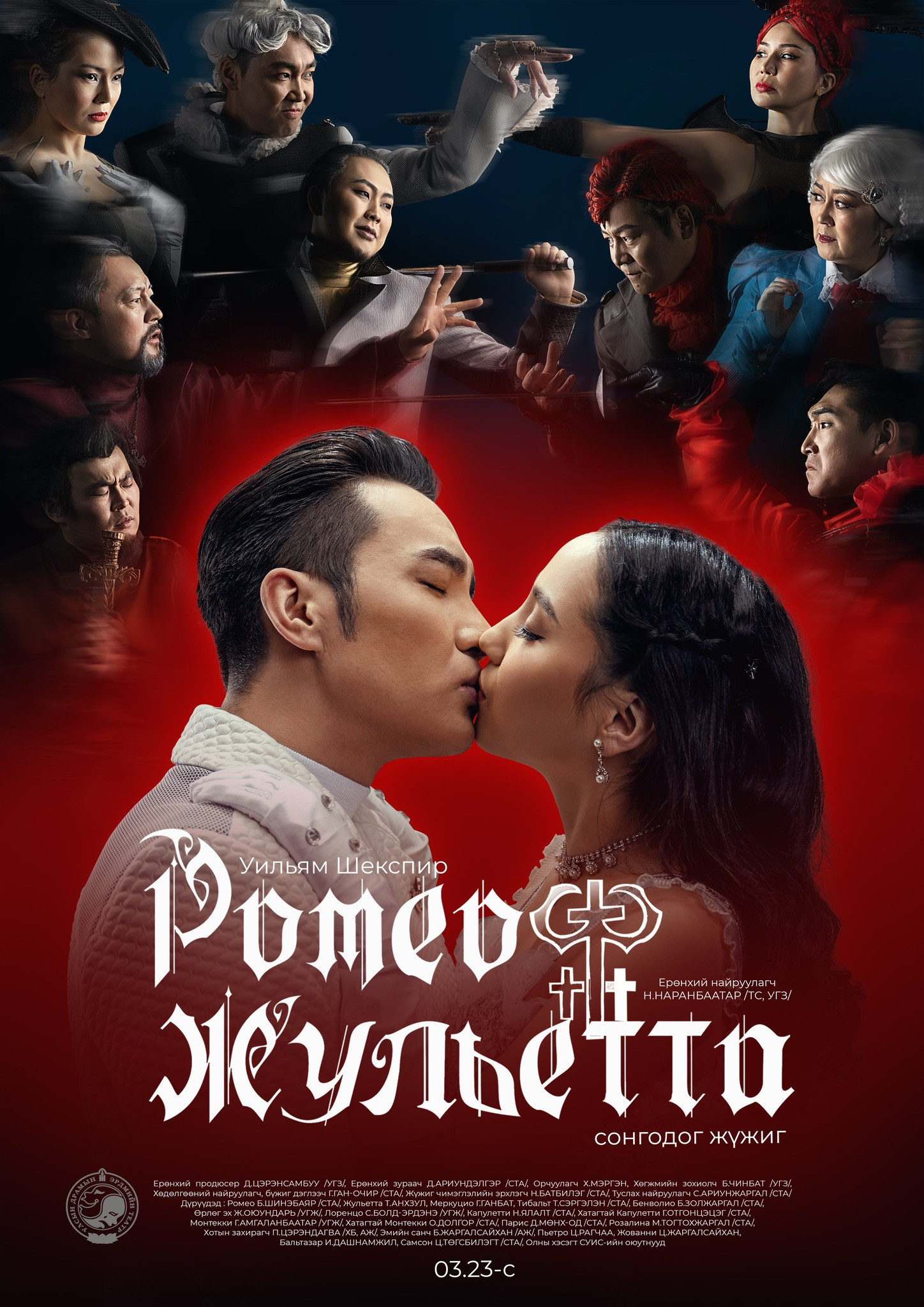 "Ромео, Жульетта" жүжгийг шинэ бүрэлдэхүүнтэйгээр дахин тоглоно