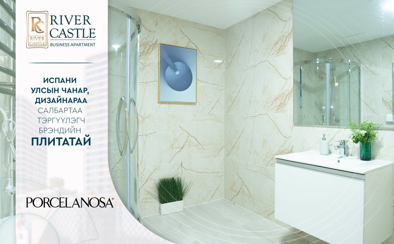 /Испани улсын томоохон PORCELANOSA брэндийн пилтатай./